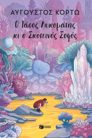 Ο Τάσος Λυκομάτης κι ο Σκοτεινός Σοφός