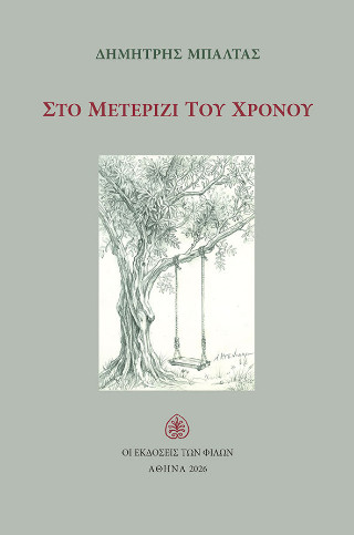 Στο μετερίζι του χρόνου