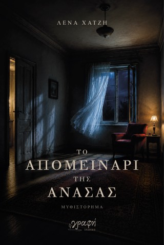 Το απομεινάρι της ανάσας