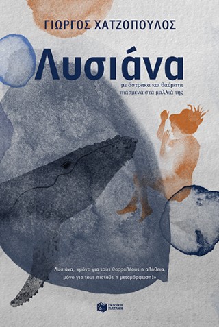 Λυσιάνα