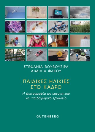 Παιδικές ηλικίες στο κάδρο