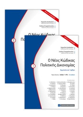 Ο Νέος Κώδικας Πολιτικής Δικονομίας