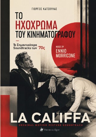 Το ηχόχρωμα του κινηματογράφου: Τα σημαντικότερα soundtracks των ΄70ς