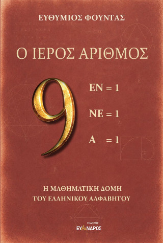 Ο ιερός αριθμός 9