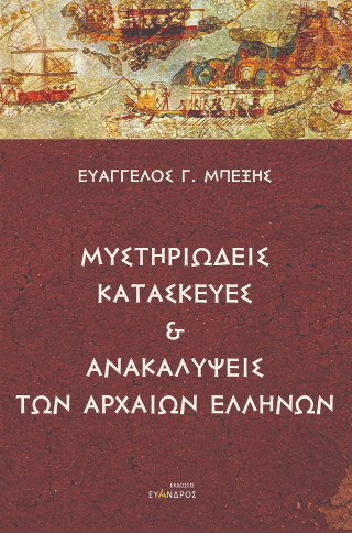 Μυστηριώδεις κατασκευές και ανακαλύψεις των αρχαίων Ελλήνων