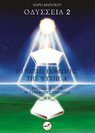 Ὀδύσσεια 2