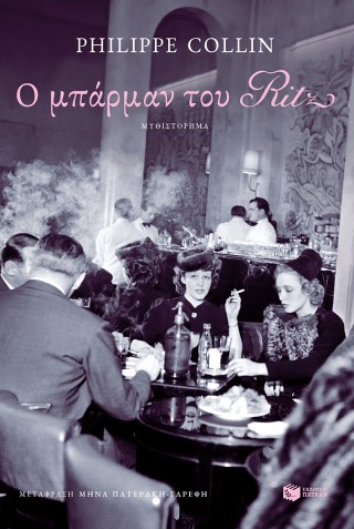 Ο μπάρμαν του Ritz