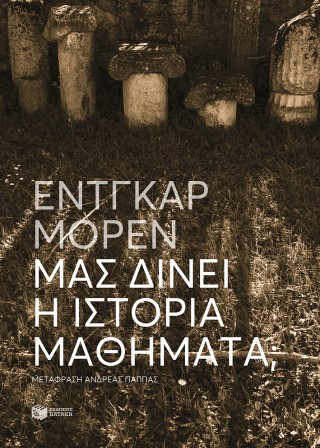 Μας δίνει η Ιστορία μαθήματα;