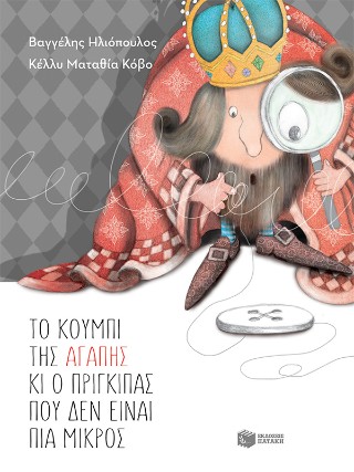 Το κουμπί της αγάπης και ο πρίγκιπας που δεν είναι πια μικρός