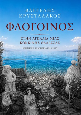 Φλογοινός