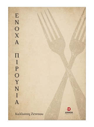 Ένοχα πιρούνια
