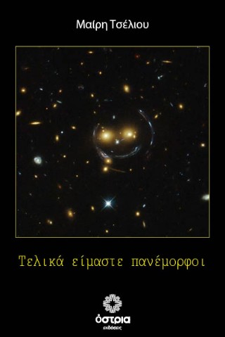 Τελικά είμαστε πανέμορφοι