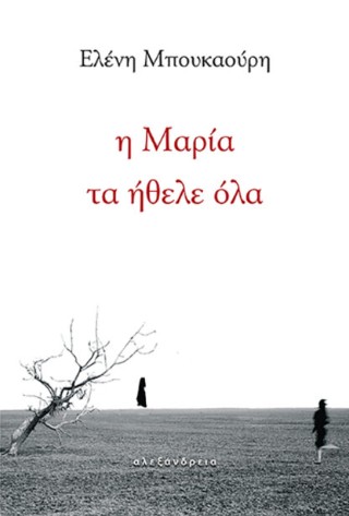 Η Μαρία τα ήθελε όλα