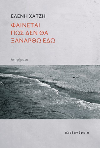 Φαίνεται πως δεν θα ξανάρθω εδώ