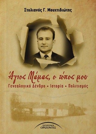 Άγιος Μάμας, ο τόπος μου