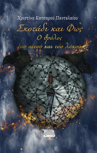 Σκοτάδι και Φως