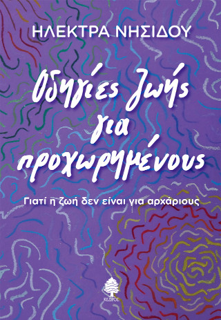 Οδηγίες ζωής για προχωρημένους