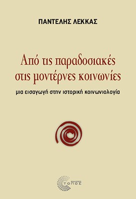 Από τις παραδοσιακές στις μοντέρνες κοινωνίες