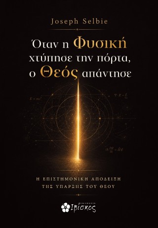 Όταν η Φυσική χτύπησε την πόρτα, ο Θεός απάντησε
