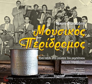 Μουσικός περίδρομος