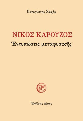 Νίκος Καρούζος