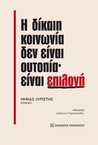 Η δίκαιη κοινωνία δεν είναι ουτοπία· είναι επιλογή