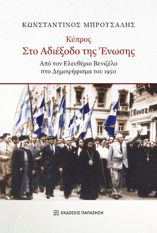 Κύπρος στο αδιέξοδο της ένωσης