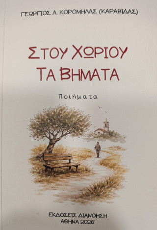 Στου χωριού τα βήματα