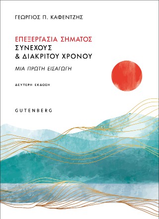Επεξεργασία σήματος συνεχούς και διακριτού χρόνου
