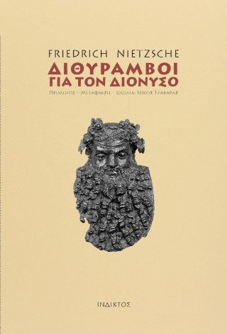 Διθύραμβοι για τον Διόνυσο