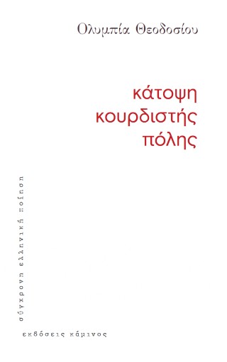 Κάτοψη κουρδιστής πόλης