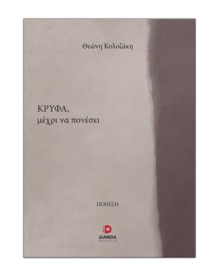 Κρυφά, μέχρι να πονέσει