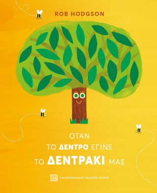 Όταν το δέντρο έγινε το δεντράκι μας