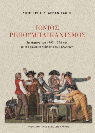 Ιόνιος ρεπουμπλικανισμός