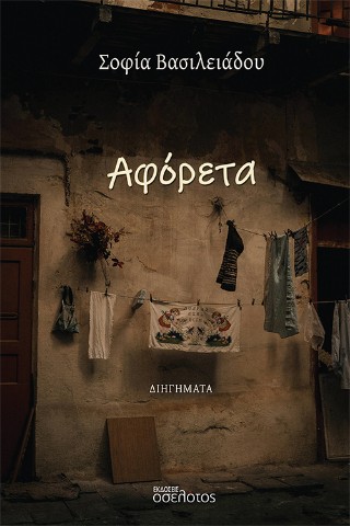 Αφόρετα