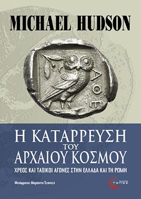 Η κατάρρευση του αρχαίου κόσμου