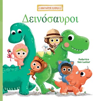 Δεινόσαυροι