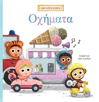 Οχήματα