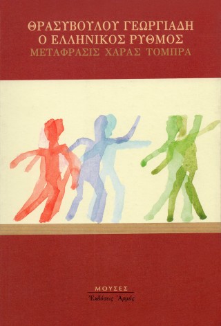 Ο ελληνικός ρυθμός