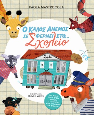 Ο καλός άνεμος σε φέρνει στο… σχολείο!