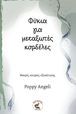 Φύκια για μεταξωτές κορδέλες
