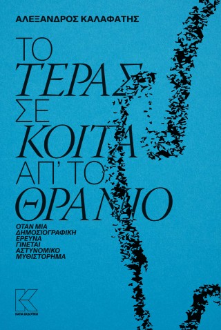 Το τέρας σε κοιτά απ΄ το θρανίο