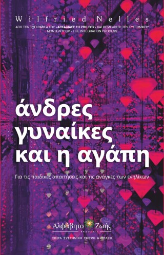 Άνδρες, γυναίκες, και η αγάπη