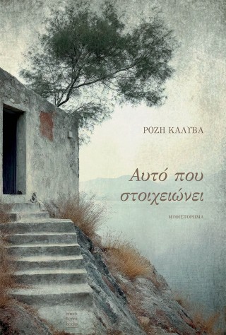 Αυτό που στοιχειώνει
