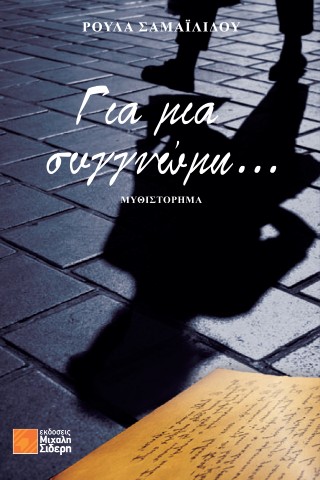 Για μια συγγνώμη…