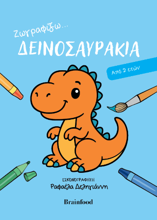 Ζωγραφίζω…δεινοσαυράκια