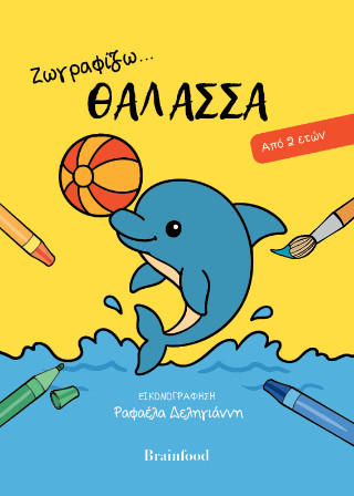 Ζωγραφίζω…θάλασσα