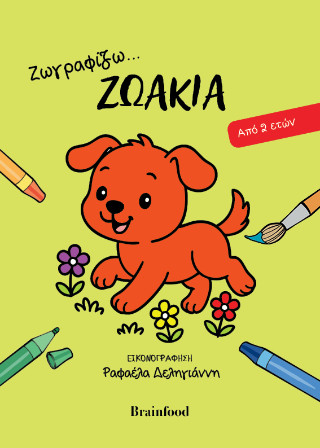 Ζωγραφίζω…ζωάκια