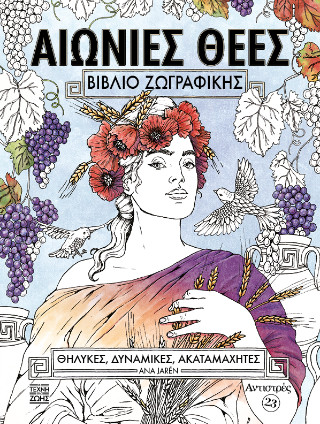 Αιώνιες θεές