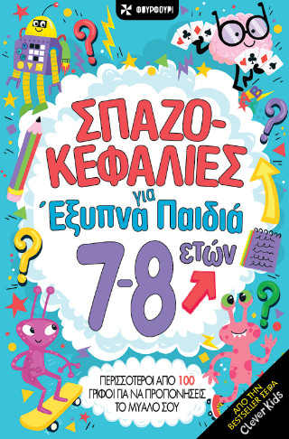 Σπαζοκεφαλιές για έξυπνα παιδιά 7-8 ετών